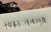 30句祝福平安喜乐的文案短句