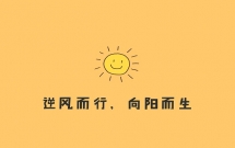 50句加油的早安文案