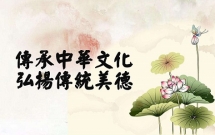 弘扬民族传统公益广告标语